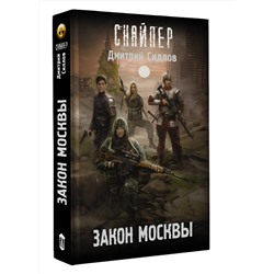 АСТ Дмитрий Силлов "Закон Москвы"