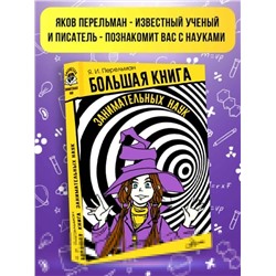 АСТ Перельман Я.И. "Большая книга занимательных наук"
