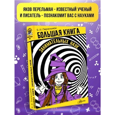 АСТ Перельман Я.И. "Большая книга занимательных наук"
