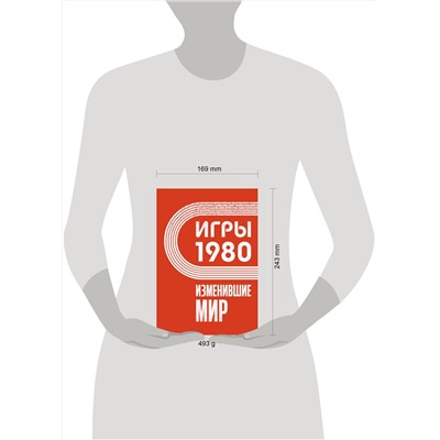 АСТ Климова А. "Игры 1980. Изменившие мир"