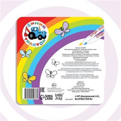 Многоразовая раскраска «Синий трактор едет к нам», 12 стр., 16×16 см, Синий трактор