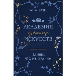 Эксмо Ана Вудс "Тайны, что мы храним"