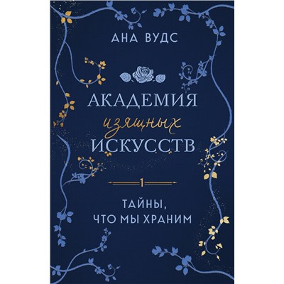 Эксмо Ана Вудс "Тайны, что мы храним"