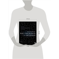 АСТ Руслан Ильницкий "Как наблюдать за звездами. С картой звездного неба и планисферой"