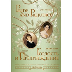 АСТ Джейн Остен "Гордость и предубеждение = Pride and Prejudice"