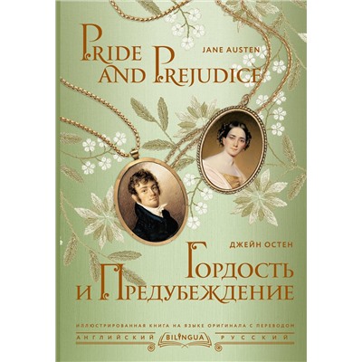 АСТ Джейн Остен "Гордость и предубеждение = Pride and Prejudice"