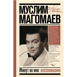 АСТ Магомаев М.М. "Живут во мне воспоминания"