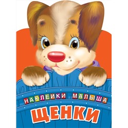 АСТ Дмитриева В.Г. "Щенки"