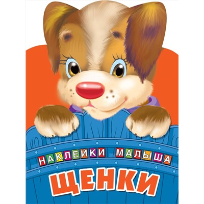 АСТ Дмитриева В.Г. "Щенки"