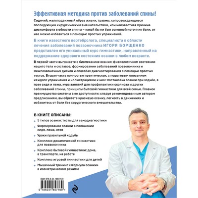Эксмо Игорь Борщенко "Здоровый позвоночник. Курс упражнений для поддержания осанки и избавления от боли"