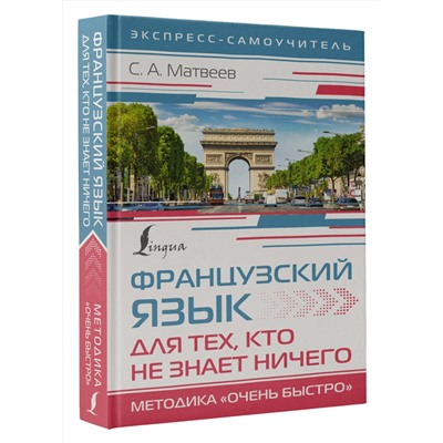 АСТ С. А. Матвеев "Французский язык для тех, кто не знает НИЧЕГО. Методика "Очень быстро""