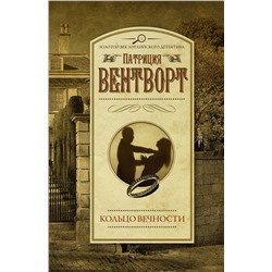 АСТ Патриция Вентворт "Кольцо вечности"