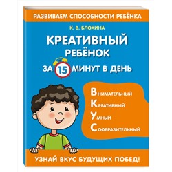 Эксмо К. В. Блохина "Креативный ребенок за 15 минут в день"
