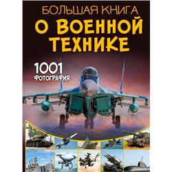 АСТ Ликсо В.В. "Большая книга о военной технике. 1001 фотография"
