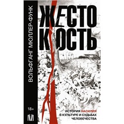АСТ Вольфганг Мюллер-Функ "Жестокость. История насилия в культуре и судьбах человечества"