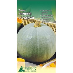Тыква Зимняя сладкая, 1,5г (цв.)