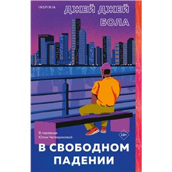 Эксмо Джей Джей Бола "В свободном падении"