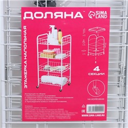 Этажерка напольная 4-х секционная Доляна, на колёсах, 31×34×77 см, белая