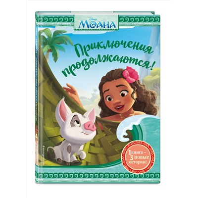Эксмо Фрэнсис С. "Моана. Приключения продолжаются!"