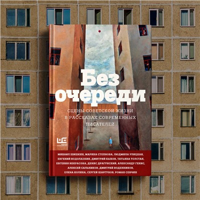 438260 АСТ Алексей Сальников, Татьяна Толстая, Людмила Улицкая, Михаил Шишкин, Евгений Водолазкин, Дмитрий Быков "Без очереди. Сцены советской жизни в рассказах современных писателей"