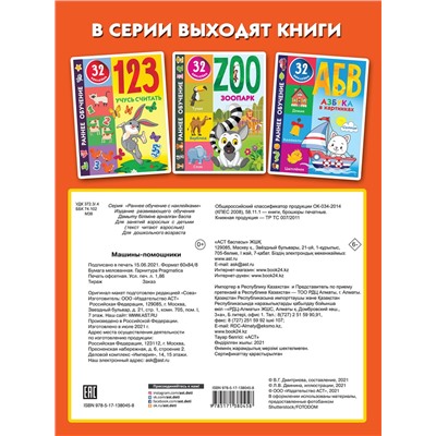АСТ Дмитриева В.Г. "Машины-помощники"