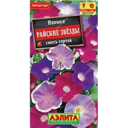 1495A Ипомея Райские звезды, смесь сортов 0,5 г
