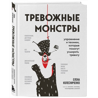 Эксмо Елена Колесниченко "Тревожные монстры. Упражнения и техники, которые помогут усмирить тревогу"