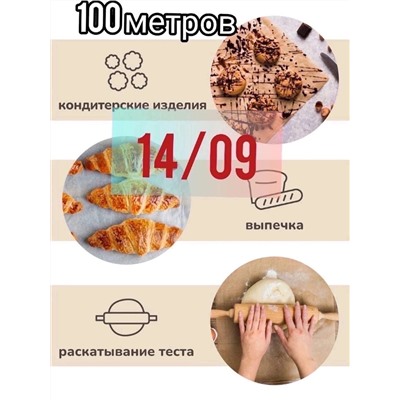 Профессиональная силиконизированная бумага для выпечки  100
