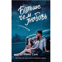 Эксмо Ники Сью "Навсегда в моем сердце. Больше чем любовь (#1)"