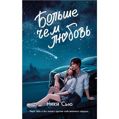 Эксмо Ники Сью "Навсегда в моем сердце. Больше чем любовь (#1)"