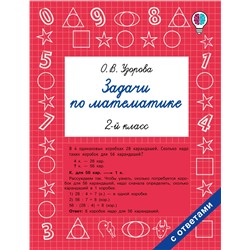 АСТ Узорова О.В. "Задачи по математике. 2-й класс"