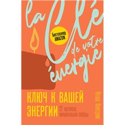 АСТ Наташа Калестреме "Ключ к вашей энергии. 22 протокола эмоциональной свободы"