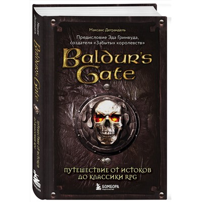 Эксмо Максанс Деграндель "Baldur's Gate. Путешествие от истоков до классики RPG"