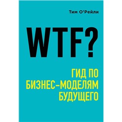 Эксмо Тим О'Рейли "WTF?: Гид по бизнес-моделям будущего"