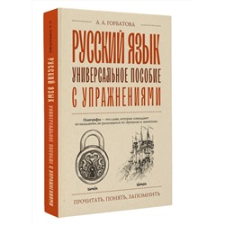 АСТ А. А. Горбатова "Русский язык. Универсальное пособие с упражнениями"