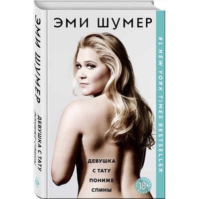 474820 Эксмо Эми Шумер "Девушка с тату пониже спины"
