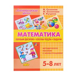 Логопедические уроки. Математика (Первый десяток. Состав числа. Задачи) Куцина