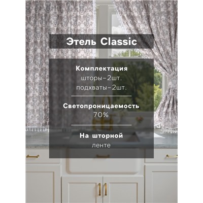 Шторы для кухни с подхватами «Этель» Classic, 150×150 см - 2 шт., 100% хлопок, рогожка 186 г/м²