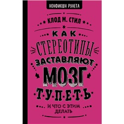 АСТ Стил К. "Как стереотипы заставляют мозг тупеть"