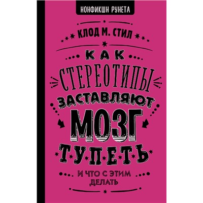АСТ Стил К. "Как стереотипы заставляют мозг тупеть"
