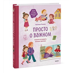 Эксмо Наталья Ремиш "Просто о важном. Мира и Гоша защищают себя. Учимся отстаивать личные границы"