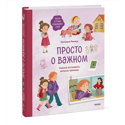 Эксмо Наталья Ремиш "Просто о важном. Мира и Гоша защищают себя. Учимся отстаивать личные границы"
