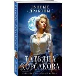 Эксмо Татьяна Корсакова "Лунные драконы"