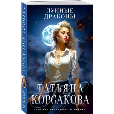 411202 Эксмо Татьяна Корсакова "Лунные драконы"