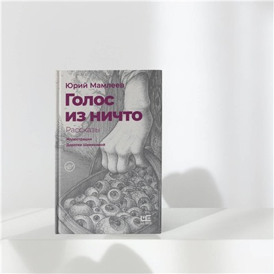 АСТ Юрий Мамлеев "Голос из ничто [иллюстрации Доротеи Шемякиной]"