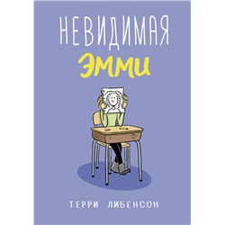 АСТ Терри Либенсон "Невидимая Эмми"