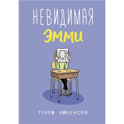 АСТ Терри Либенсон "Невидимая Эмми"