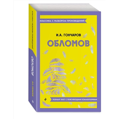 Эксмо И. А. Гончаров "Обломов"