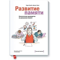 Эксмо Гарри Лорейн, Джерри Лукас "Развитие памяти. Классическое руководство по улучшению памяти"