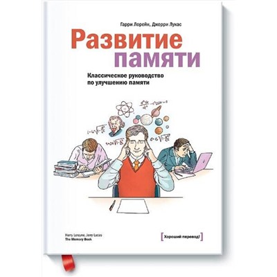 Эксмо Гарри Лорейн, Джерри Лукас "Развитие памяти. Классическое руководство по улучшению памяти"